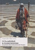 Путь шамана в психотерапии: Исцеление через символический процесс - 0