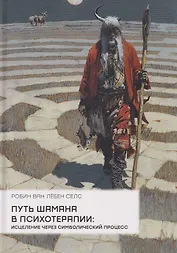 Путь шамана в психотерапии: Исцеление через символический процесс