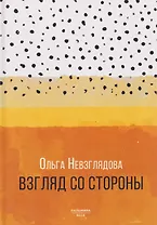 Взгляд со стороны: эссе