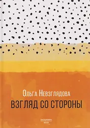 Взгляд со стороны: эссе