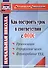 Как построить урок в соответствии с ФГОС. 2-е издание - 2