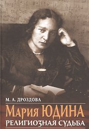 Мария Юдина Религиозная судьба (Дроздова)