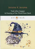 Told After Supper & Passing of the Third Floor Back = Рассказы после ужина и Жилец с четвертого этажа