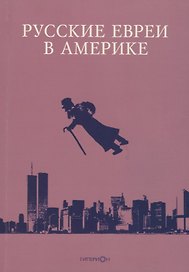 Русские евреи в Америке. Книга 18