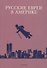 Русские евреи в Америке. Книга 18 - 0