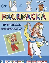 Принцессы наряжаются
