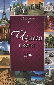 Чудеса света