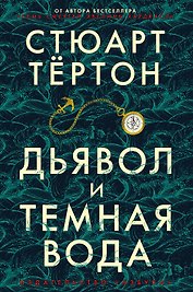 Дьявол и темная вода