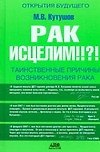 Рак исцелим!!?!