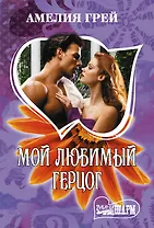 Мой любимый герцог