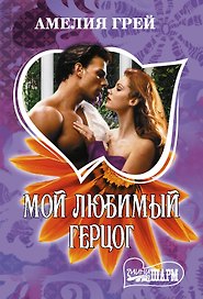 Мой любимый герцог