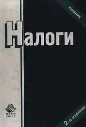 Налоги. Учебник для вузов