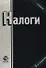 Налоги. Учебник для вузов - 0