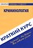 Краткий курс по криминологии: учеб. пособие - 1