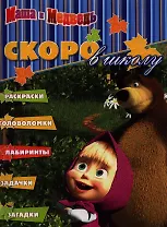 Раскраска "Скоро в школу" № РШ 1207 (Маша и Медведь)
