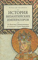 История Византийских императоров. От Василия I Македонянина до Алексея V Дуки Мурцуфла