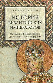 История Византийских императоров. От Василия I Македонянина до Алексея V Дуки Мурцуфла