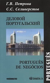 Деловой португальский / 2-е изд., испр.