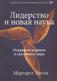Лидерство и новая наука.  Открывая порядок в хаотичном мире