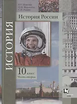 История России. 10 класс. Учебное пособие. Базовый и углубленный уровни. В двух частях. Часть вторая