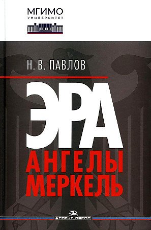 

Эра Ангелы Меркель