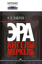 Эра Ангелы Меркель