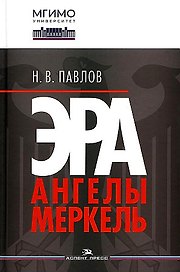 Эра Ангелы Меркель