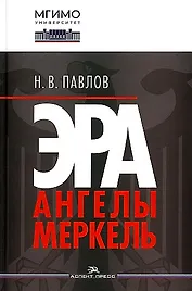 Эра Ангелы Меркель