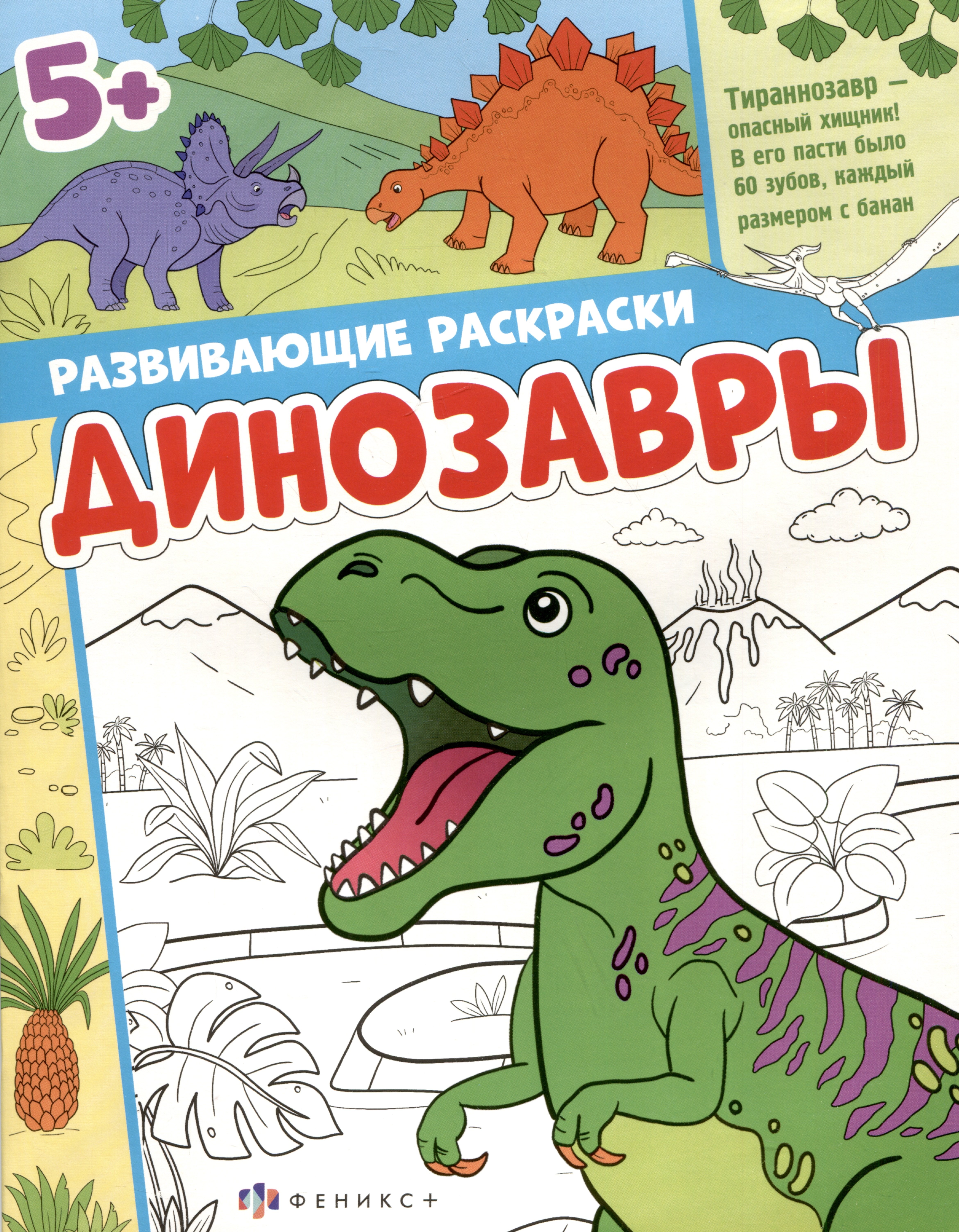  Динозавры. Развивающие раскраски