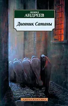 Дневник Сатаны