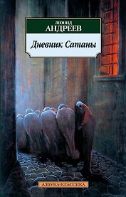Дневник Сатаны