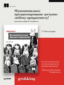 Грокаем функциональное программирование - 2