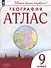 География. 9 класс. Атлас - 1