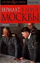 Вермахт у ворот Москвы