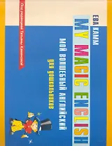 Мой волшебный английский для дошкольников