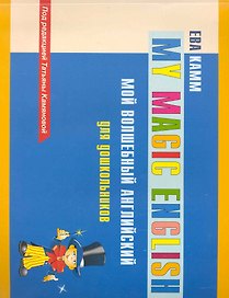Мой волшебный английский для дошкольников