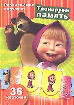 Тренируем память: (развививающие карточки)