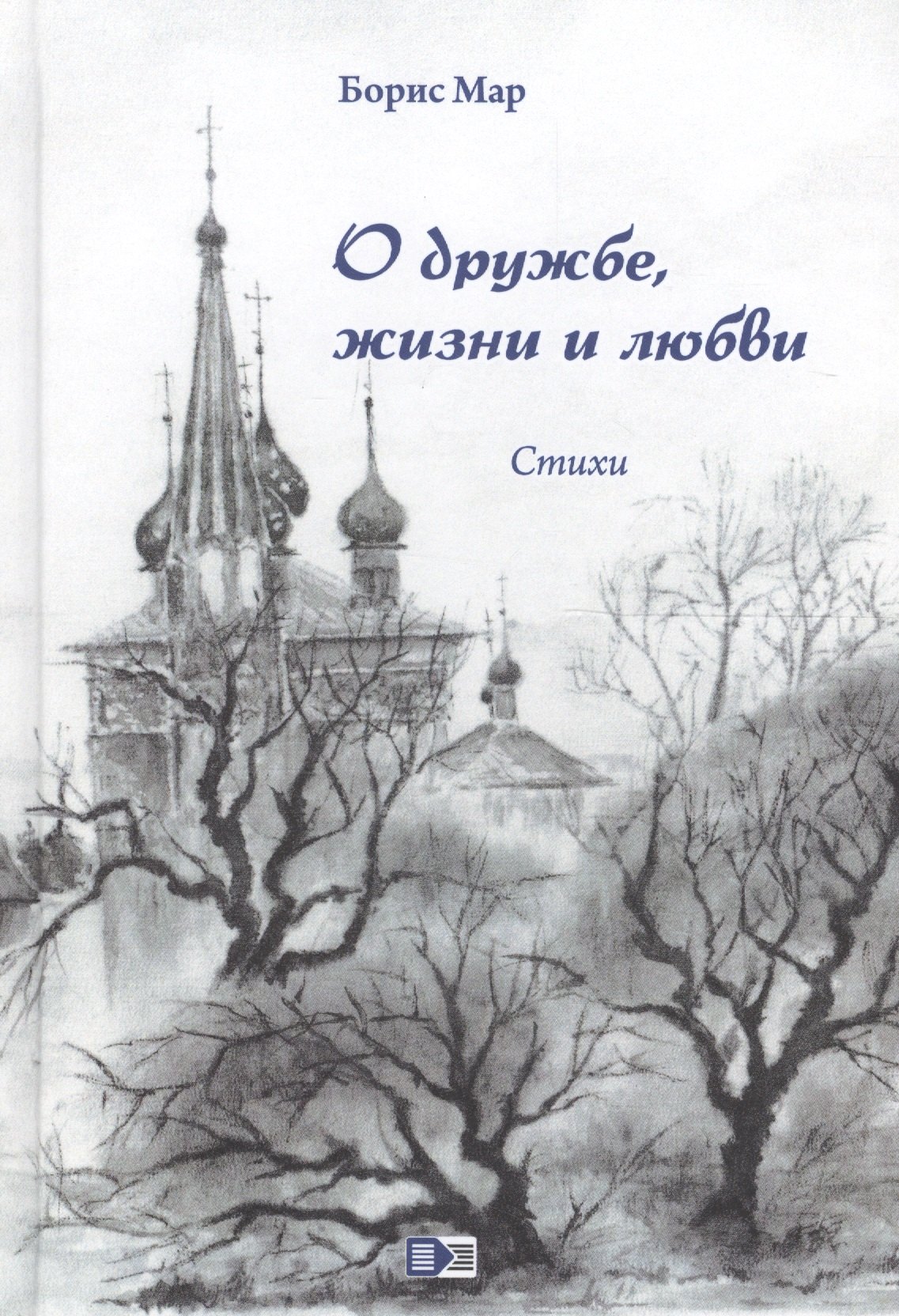 

О дружбе, жизни и любви