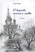 О дружбе, жизни и любви - 0