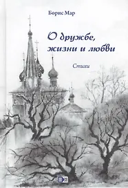 О дружбе, жизни и любви