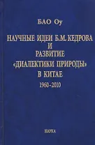 Научные идеи Б.М. Кедрова и развитие «диалектики природы» в Китае 1960-2010