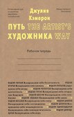 Путь художника. Рабочая тетрадь - 0