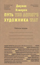 Путь художника. Рабочая тетрадь