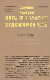 Путь художника. Рабочая тетрадь