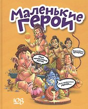 Маленькие герои