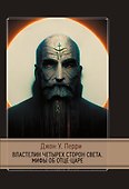 Властелин четырех сторон света. Мифы об Отце-Царе - 0