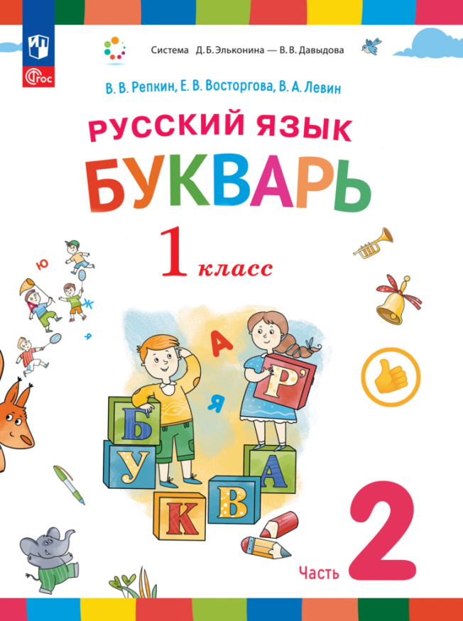 

Русский язык. Букварь. 1 класс. Учебное пособие. В двух частях. Часть 2