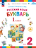 Русский язык. Букварь. 1 класс. Учебное пособие. В двух частях. Часть 2 - 0