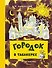 Городок в табакерке (Рисунки Н. Гольц) - 0