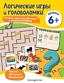 Логические игры и головоломки: для детей от 6 лет - 0